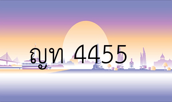 ญท 4455